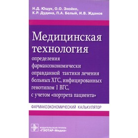 Медицинская технология определения фармакоэкономически оправданной тактики лечения больных ХГС, инфицированных генотипом 1 ВГС, с учетом «портрета пациента». Ющук Н.Д. и др.