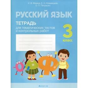 3 класс. Русский язык. Тетрадь для тематических тестов и контрольных работ. Фокина И.В.