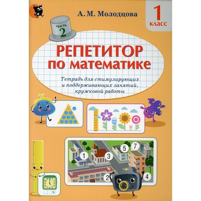 1 класс. Репетитор по математике. В 2-х частях. Часть 2. Молодцова А.М.