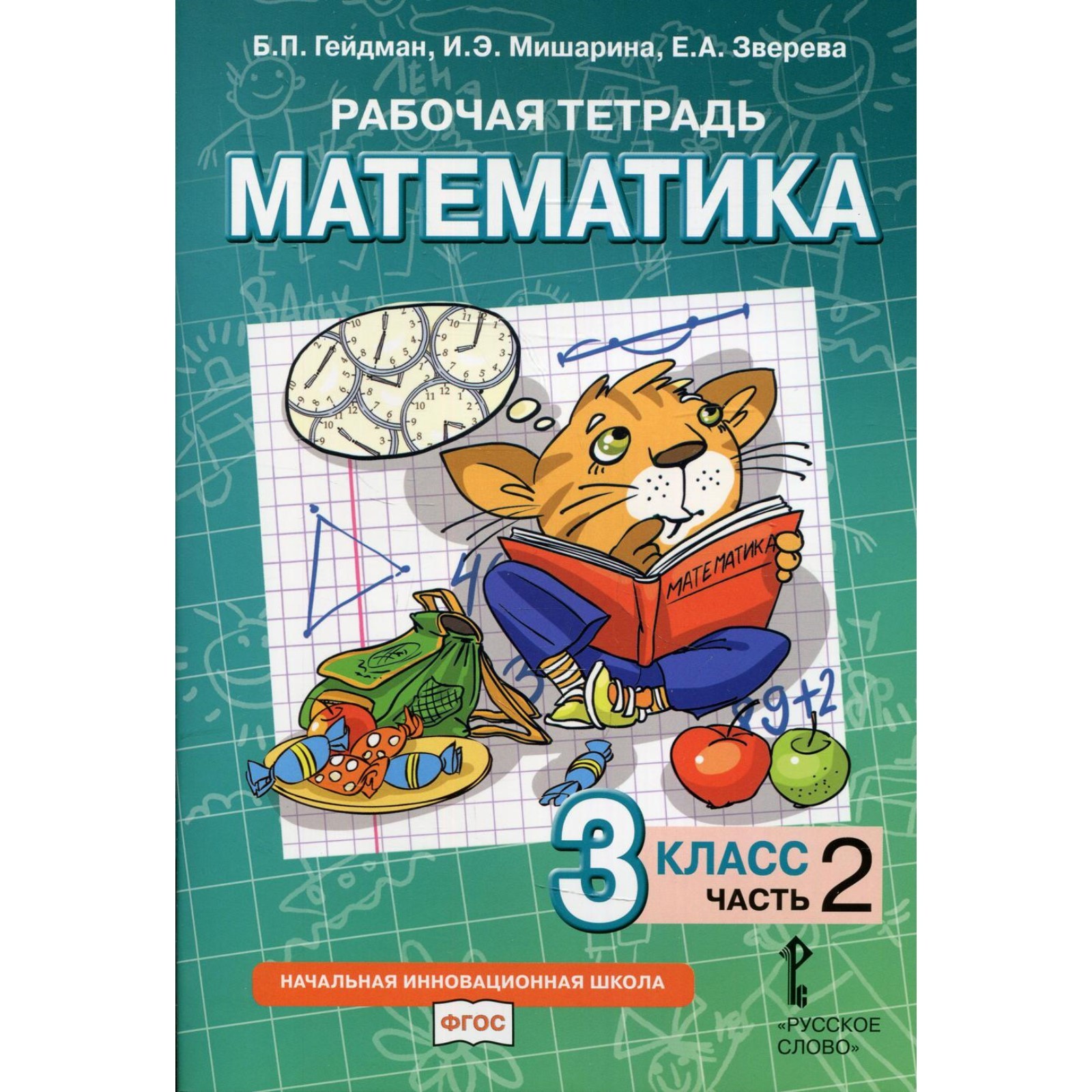 3 класс. Рабочая тетрадь. Математика. В 4-х частях. Часть 2. Гейдман Б.П.,  Мишарина И.Э., Зверева Е.А. (9273902) - Купить по цене от 312.00 руб. |  Интернет магазин SIMA-LAND.RU