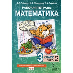 3 класс. Рабочая тетрадь. Математика. В 4-х частях. Часть 2. Гейдман Б.П., Мишарина И.Э., Зверева Е.А.