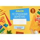 1 класс. Альбом по трудовому обучению. Палашкевич Е.П. - фото 109905609