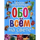 Детская энциклопедия обо всем на свете - фото 109156520