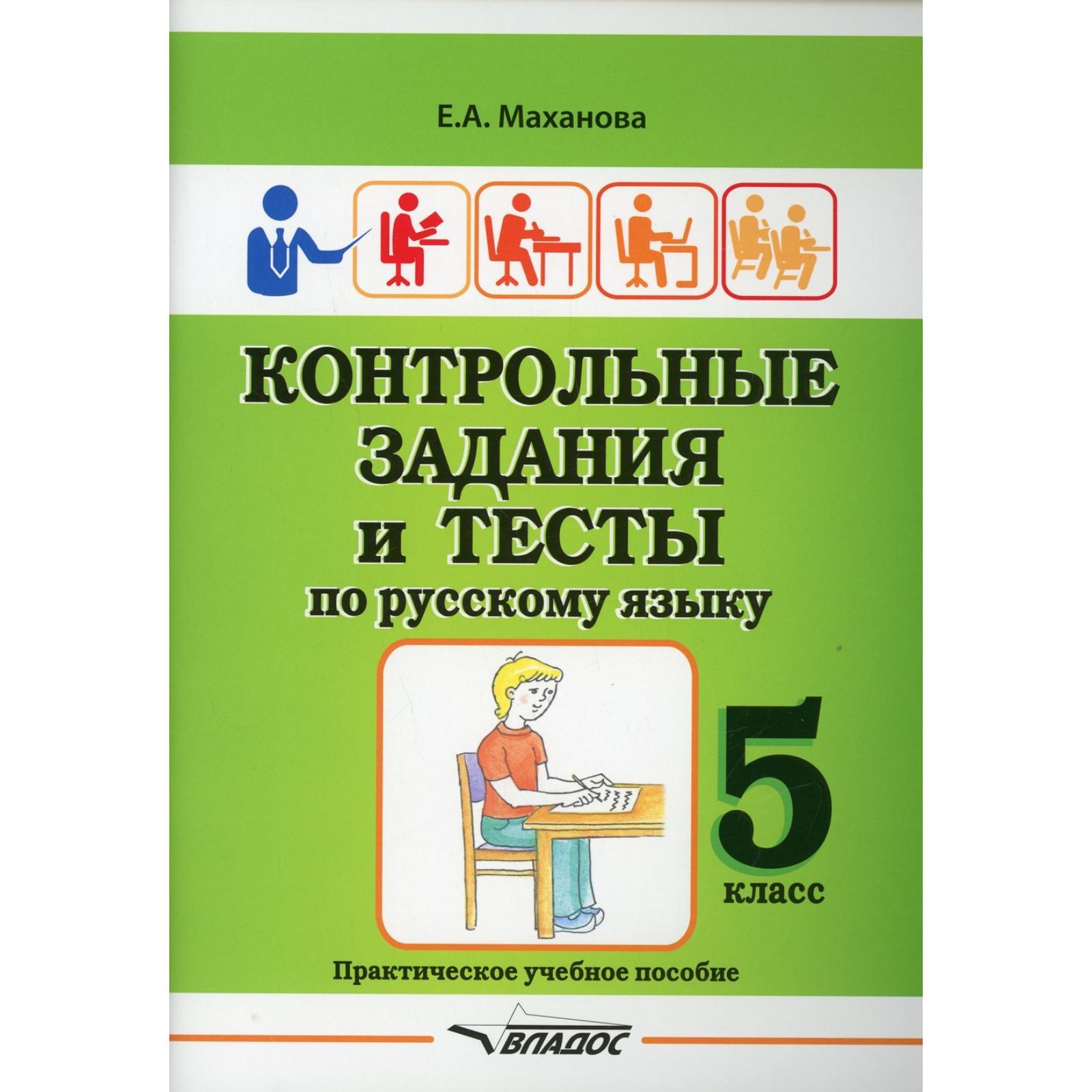 5 класс. Контрольные задания и тесты по русскому языку. Маханова Е.А.  (9273928) - Купить по цене от 518.00 руб. | Интернет магазин SIMA-LAND.RU