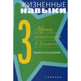 

Жизненные навыки. Уроки психологии в 3 классе. 12-е издание