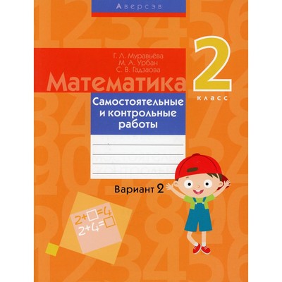 2 класс. Математика. Самостоятельные и контрольные работы: вариант 2. 3-е издание. Муравьева Г.Л., Урбан М.А., Гадзаова С.В.