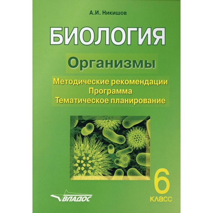 6 класс. Биология. Организмы. Никишов А.И. - Фото 1