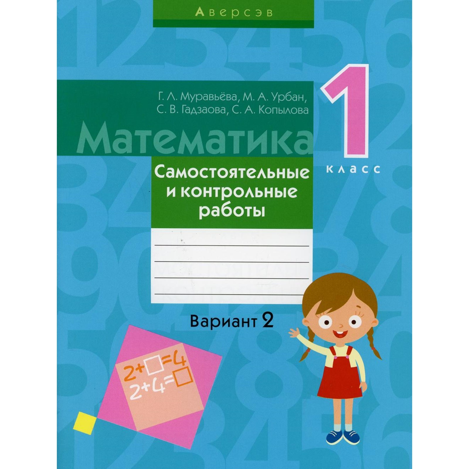 1 класс. Математика. Самостоятельные и контрольные работы: вариант 2. 3 ...