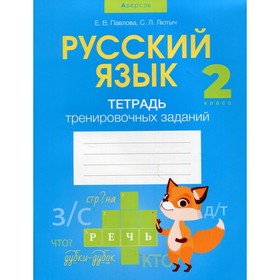 2 класс. Русский язык. Тетрадь тренировочных заданий. Павлова Е.В.