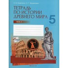 5 класс. Тетрадь по истории Древнего мира. В 2-х частях. Часть 2. Кравченко О.В. - фото 291454672