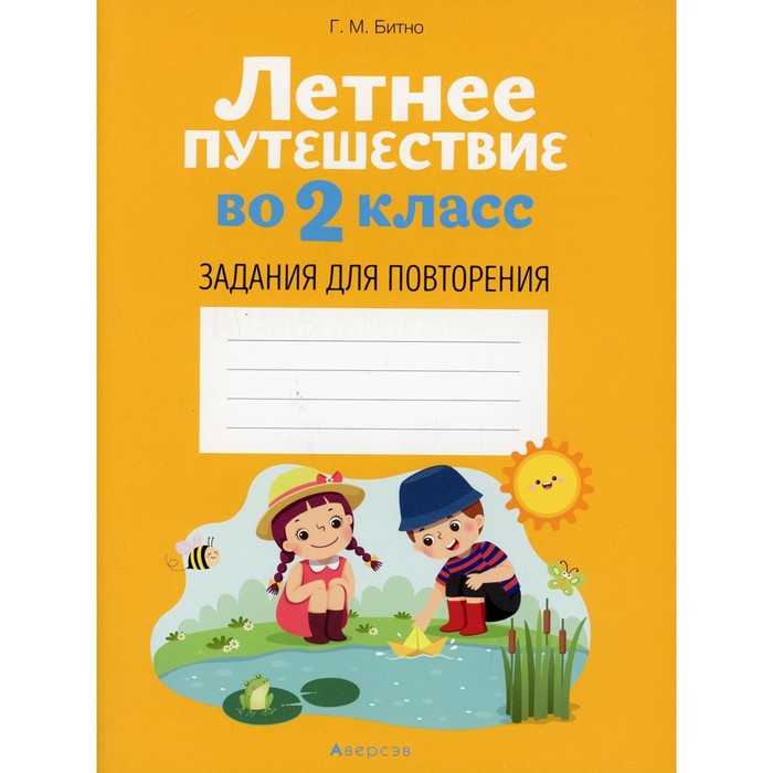

Летнее путешествие во 2 класс: задания для повторения. Битно Г.М.