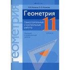 11 класс. Геометрия. Самостоятельные и контрольные работы (базовый и повышенный уровни). Казаков В.В. - фото 109905635