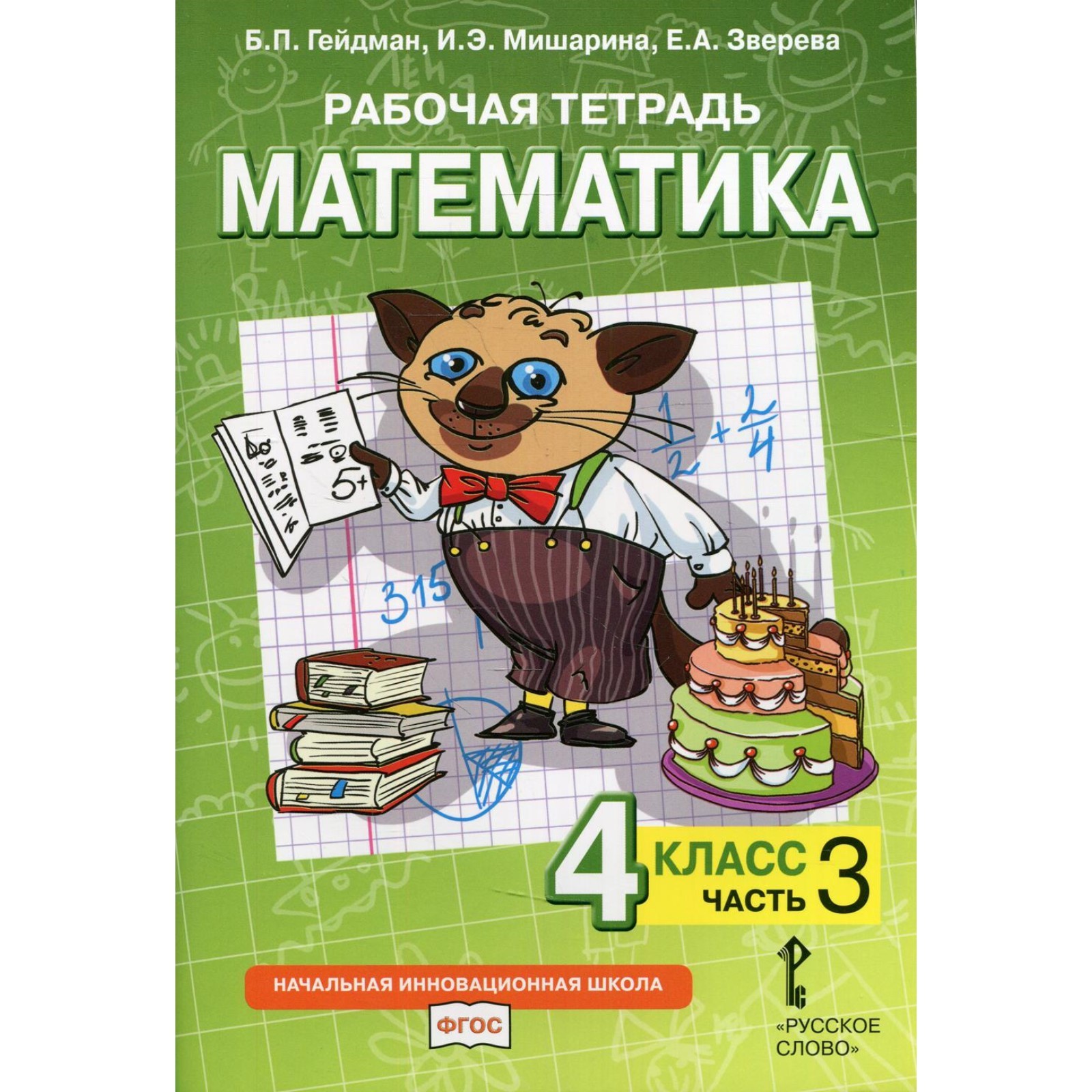 4 класс. Математика. Рабочая тетрадь. В 4-х частях. Часть 3. Гейдман Б.П.,  Мишарина И.Э., Зверева Е.А.