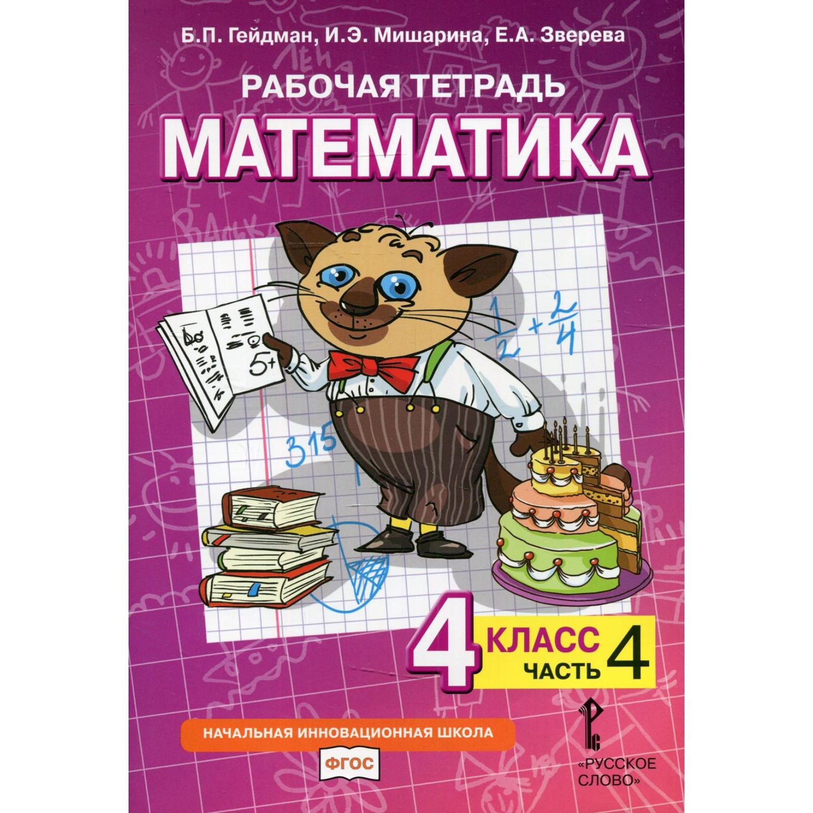 4 класс. Математика. Рабочая тетрадь. В 4-х частях. Часть 4. Гейдман Б.П.,  Мишарина И.Э., Зверева Е.А. (9273971) - Купить по цене от 422.00 руб. |  Интернет магазин SIMA-LAND.RU