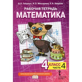 4 класс. Математика. Рабочая тетрадь. В 4-х частях. Часть 4. Гейдман Б.П., Мишарина И.Э., Зверева Е.А.