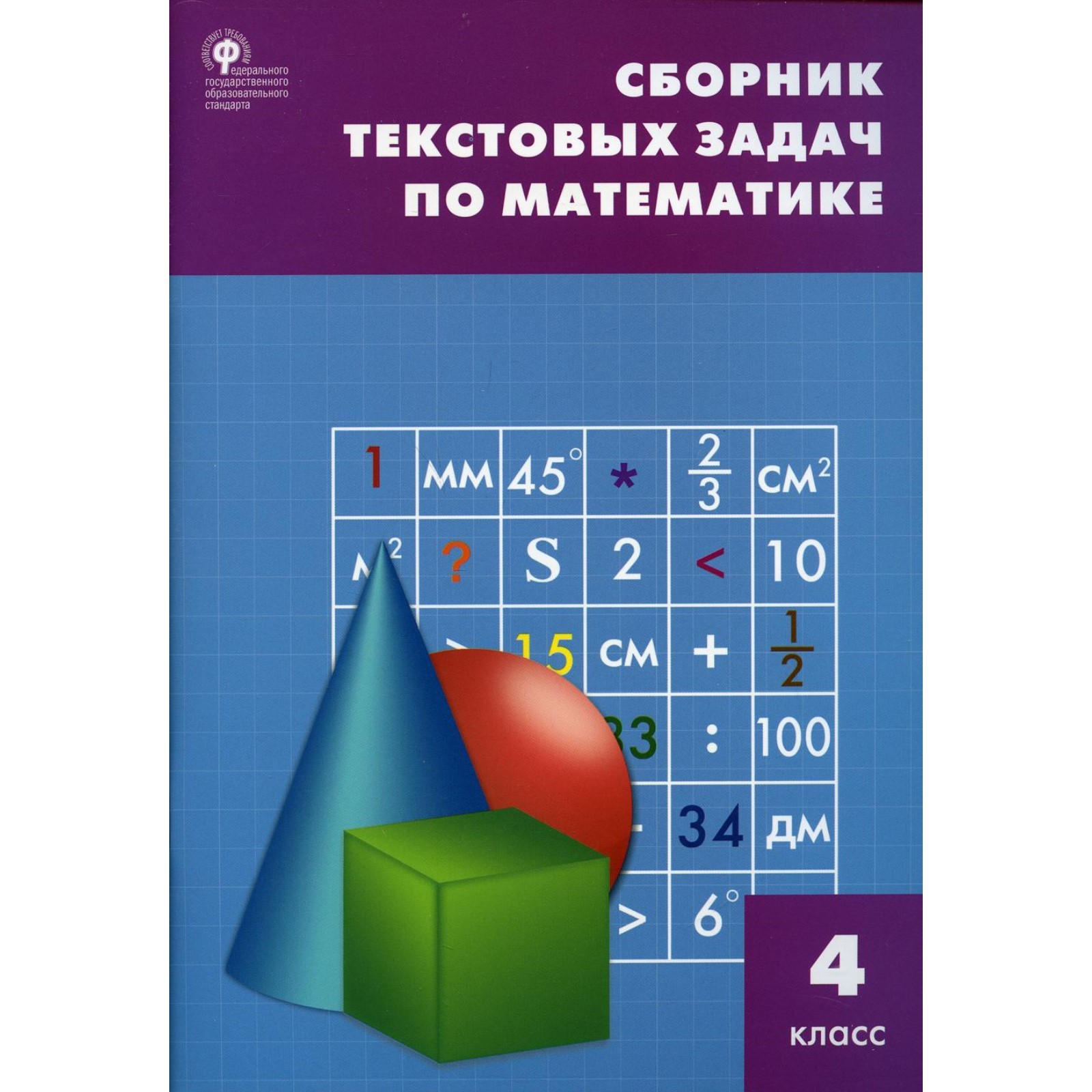 4 класс. Сборник текстовых задач по математике. 11-е издание. Максимова  Т.Н. (9273972) - Купить по цене от 170.00 руб. | Интернет магазин  SIMA-LAND.RU