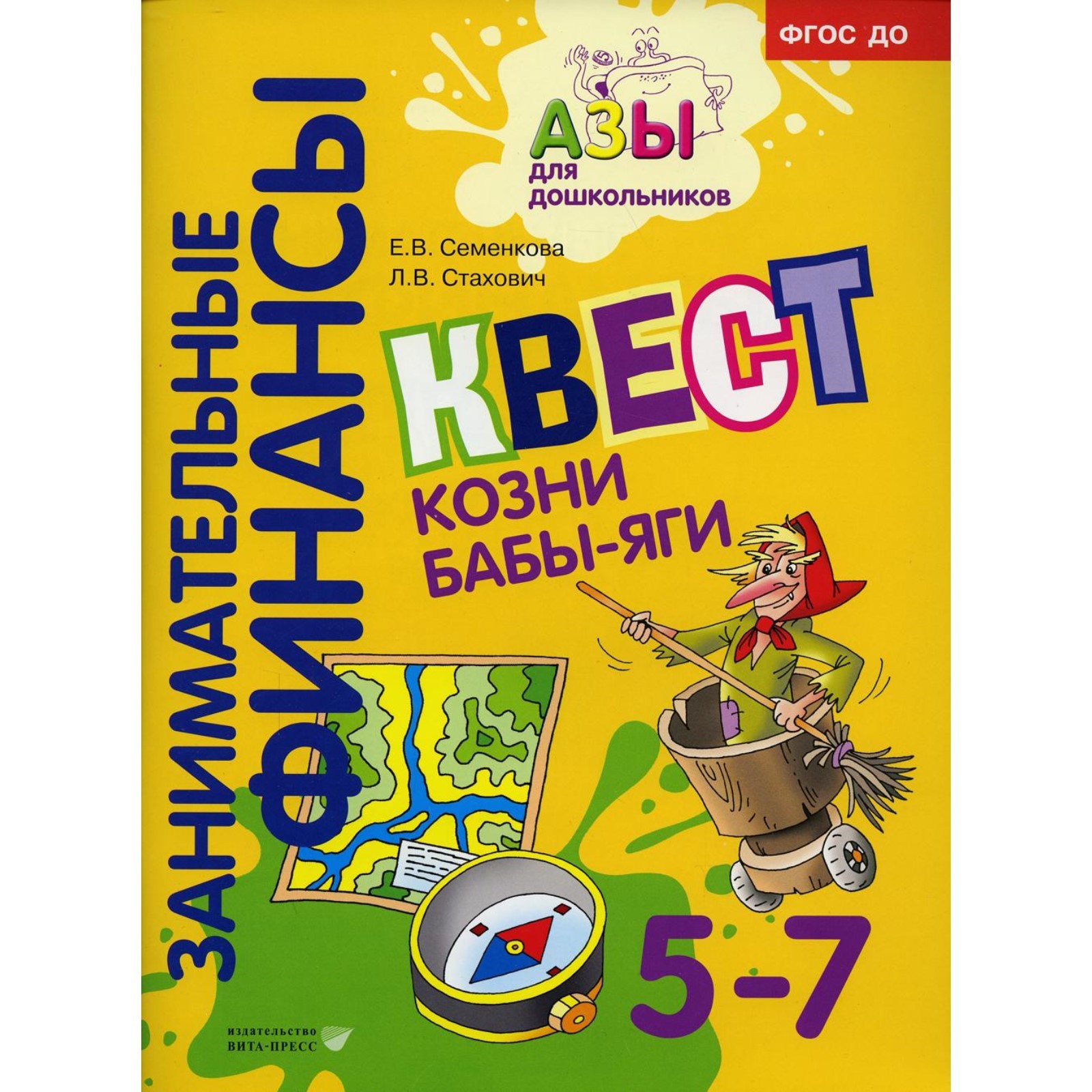 Квест «Козни Бабы-яги». Семенкова Е.В., Стахович Л.В. (9273979) - Купить по  цене от 1 133.00 руб. | Интернет магазин SIMA-LAND.RU