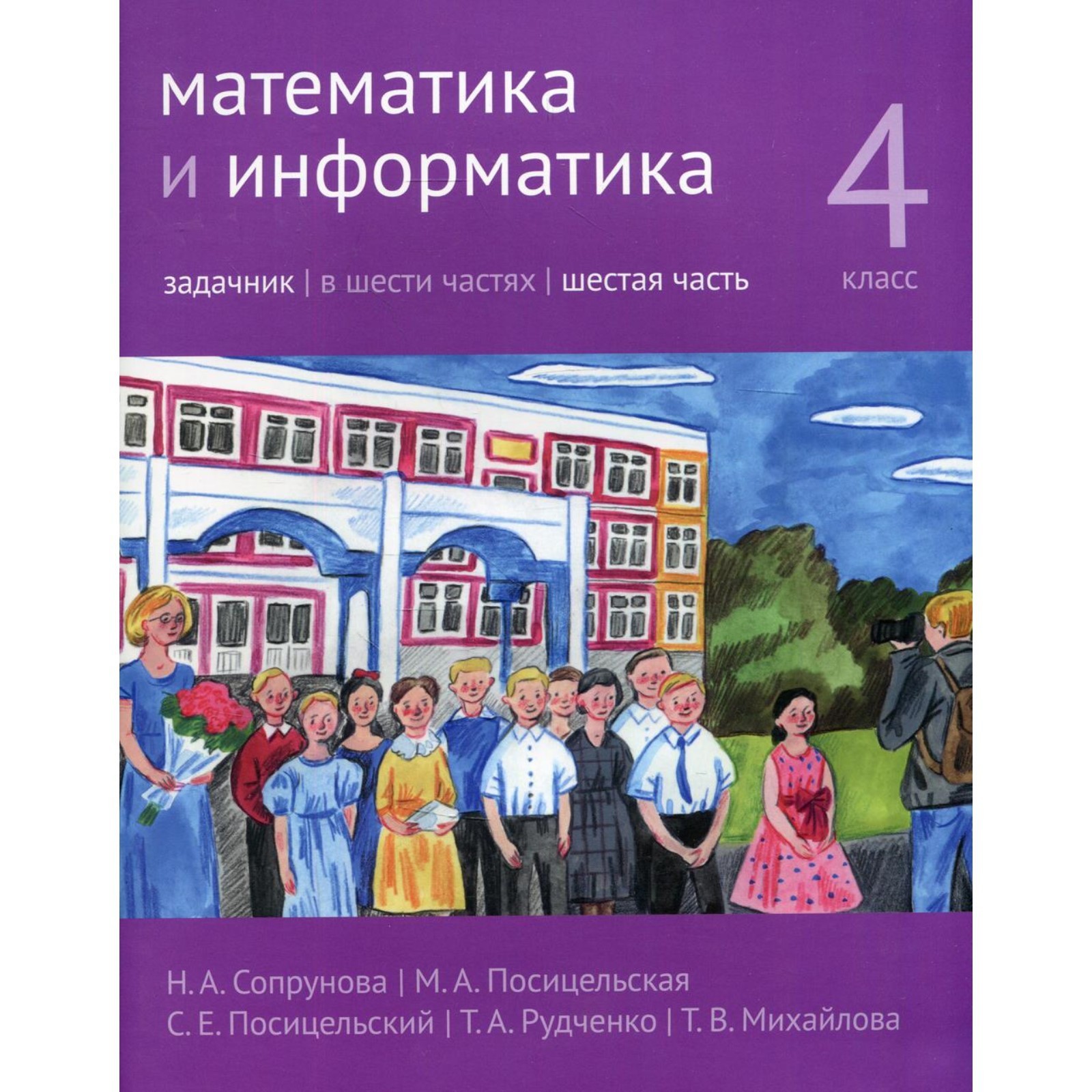 4 класс. Математика и информатика. В 6-ти частях. Часть 6. 2-е издание,  доработанное. Сопрунова Н.А. и др. (9273983) - Купить по цене от 653.00  руб. | Интернет магазин SIMA-LAND.RU