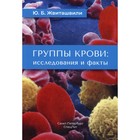 Группы крови: исследования и факты. Жвиташвили Ю.Б. - фото 294228633