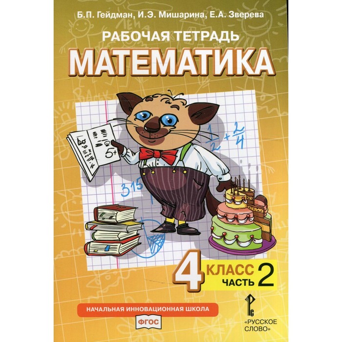 4 класс. Математика. Рабочая тетрадь. В 4-х частях. Часть 2. Гейдман Б.П., Мишарина И.Э., Зверева Е.А.