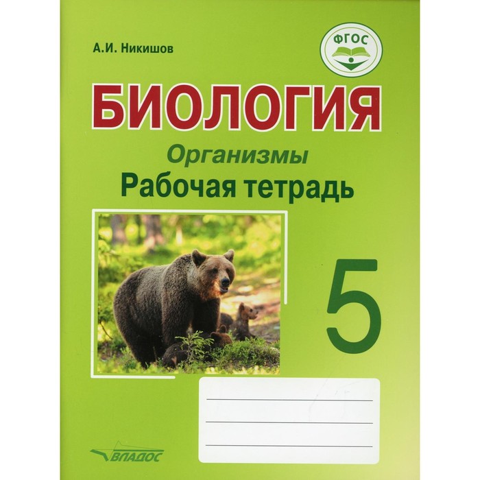 Рабочая тетрадь по биологии 8 класс никишов. Биология. Организмы Никишов а.и.. Биология Никишов 5 класс. Рабочая тетрадь биология 5 класс (ФГОС). Никишов 5 класс организмы.