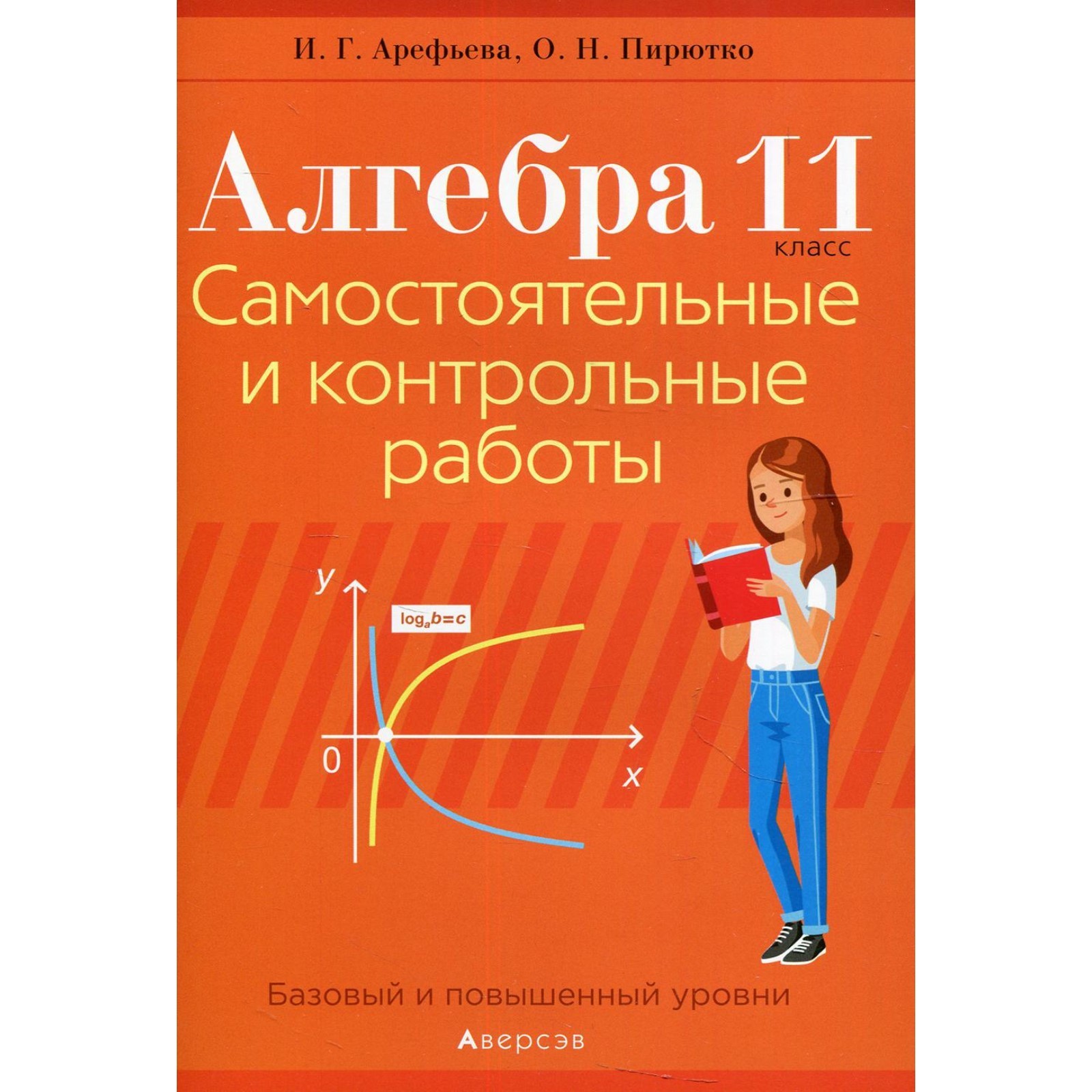 11 класс. Алгебра. Самостоятельные и контрольные работы. Арефьева И.Г.  (9274002) - Купить по цене от 177.00 руб. | Интернет магазин SIMA-LAND.RU