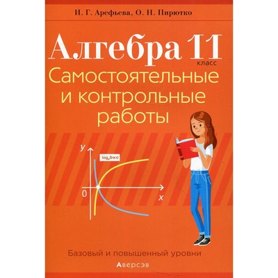 11 класс. Алгебра. Самостоятельные и контрольные работы. Арефьева И.Г.