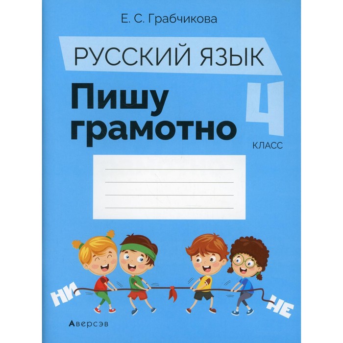 3 класс пишем. Грабчикова по русскому для 4 класса