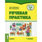 1 класс. Речевая практика. Горбацевич А.Д., Коноплева М.А. - фото 109905658