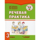 3 класс. Речевая практика. Горбацевич А.Д., Коноплева М.А., Гаркушина О.В. - фото 109905660