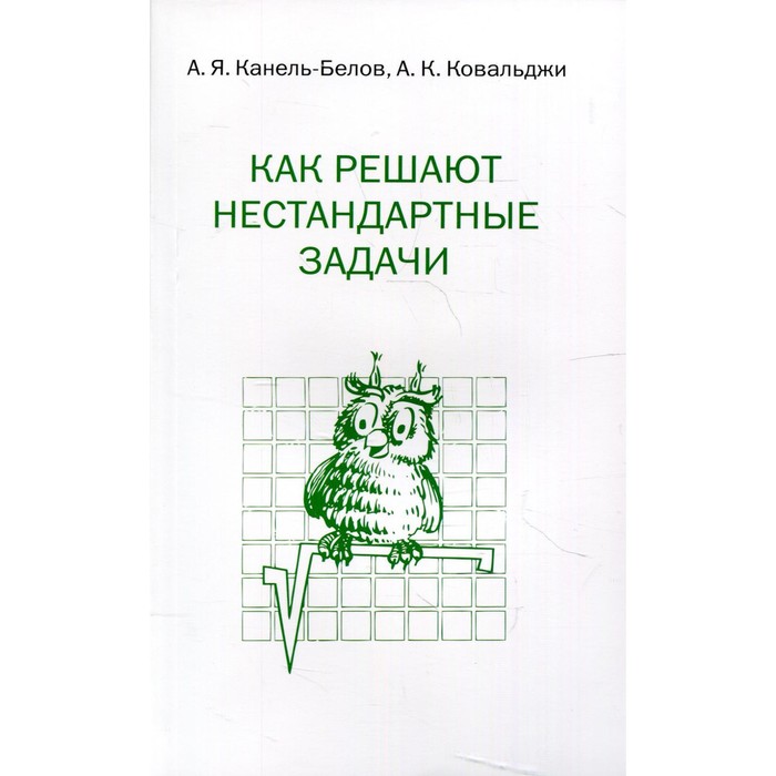 Как решают нестандартные задачи. 14-е издание. Канель-Белов А.Я. - Фото 1