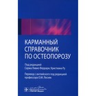 Карманный справочник по остеопорозу - фото 301397844