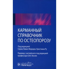 Карманный справочник по остеопорозу