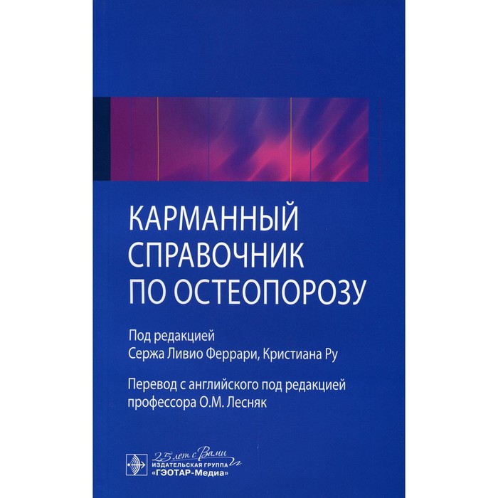 Карманный справочник по остеопорозу - Фото 1
