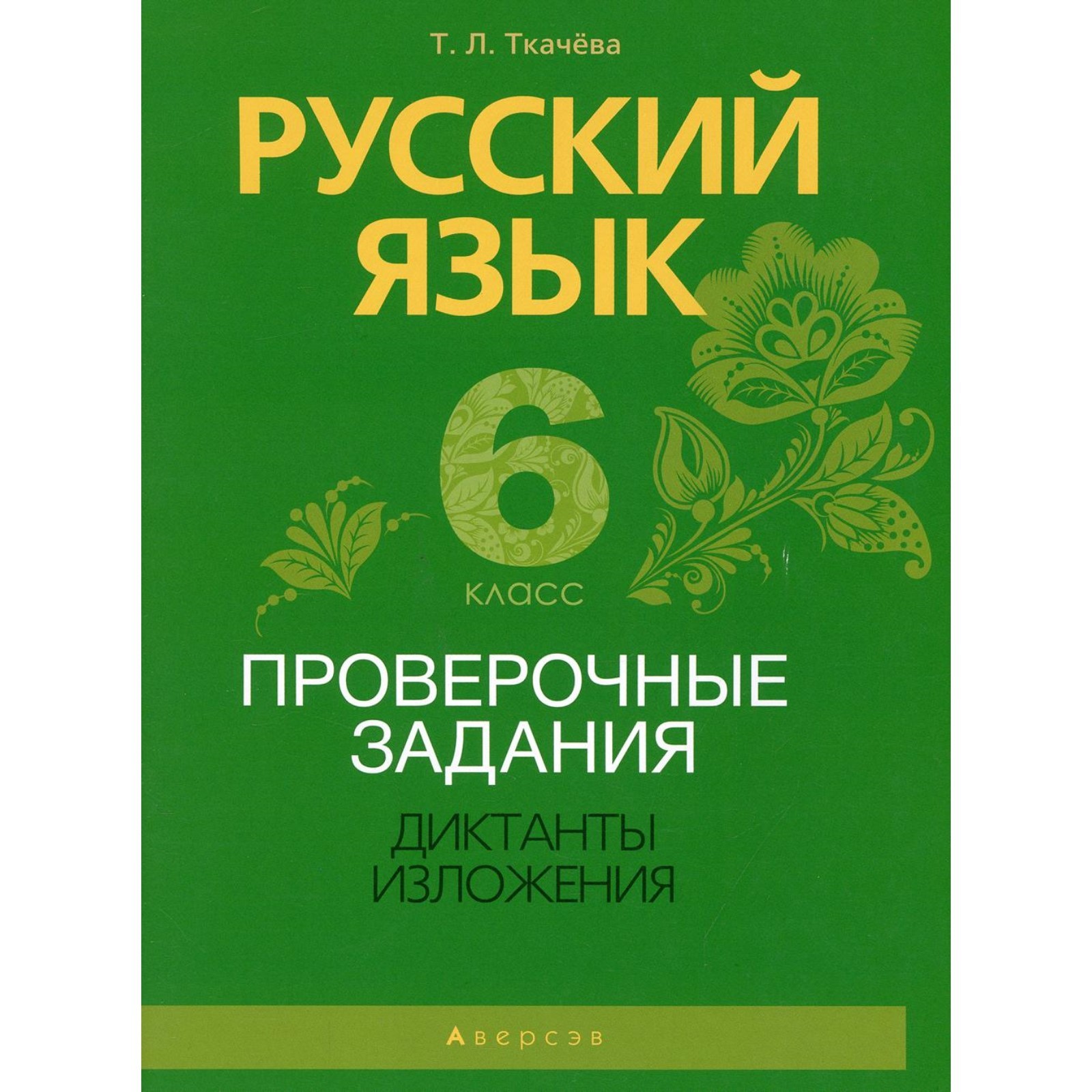 6 класс. Русский язык. Проверочные задания. Диктанты. Изложения. Ткачева  Т.Л. (9274028) - Купить по цене от 238.00 руб. | Интернет магазин  SIMA-LAND.RU