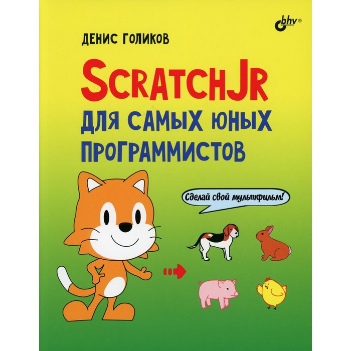 ScratchJr для самых юных программистов. Голиков Д.В. - Фото 1