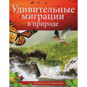 Удивительные миграции в природе. Рамос Селедонио Гарсиа-Позуэло