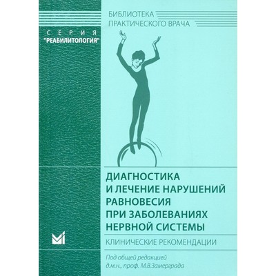 Диагностика и лечение нарушений равновесия при заболеваниях нервной системы. 3-е издание