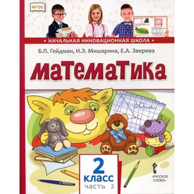 2 класс. Математика. В 2-х частях. Часть 2. Гейдман Б.П., Мишарина И.Э.