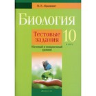 10 класс. Биология. Тестовые задания (базовый и повышенный уровни). Абрамович М.В. - фото 109905685