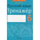 6 класс. Русский язык. Савкина И.Г. - фото 109905689