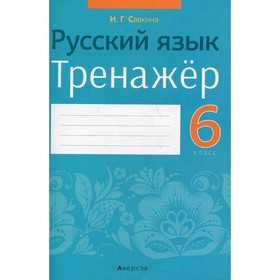 6 класс. Русский язык. Савкина И.Г.