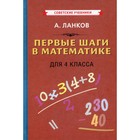 Первые шаги в математике для 4 класса. Ланков А. - фото 109905692