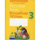 3 класс. Русский язык. 12-е издание, переработанное. Груша М.Ю. - фото 291454778