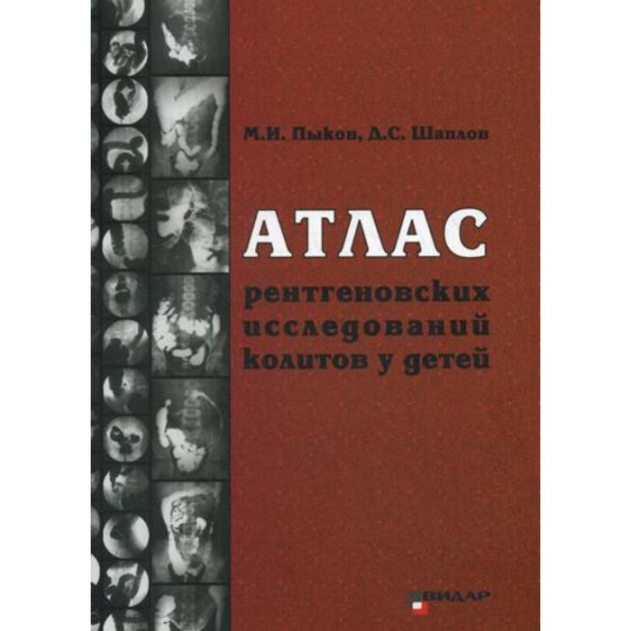 Атлас рентгеновских исследований колитов у детей. Пыков М.И. - Фото 1