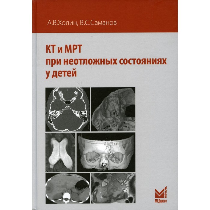 КТ и МРТ при неотложных состояниях у детей. Холин А.В., Саманов В.С. - Фото 1