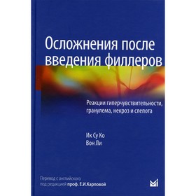 Осложнения после введения филлеров. Реакции гиперчувствительности, гранулема, некроз и слепота. Ко Ик Су, Вон Ли