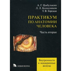 Практикум по анатомии человека. В 4-х частях. Часть 2. Внутренности и эндокринные железы. Цыбулькин А.Г., Колесников Л.Л., Горская Т.В.