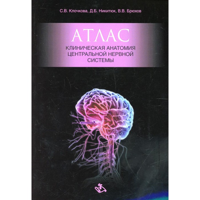 Атлас. Клиническая анатомия центральной нервной системы. Клочкова С.В.