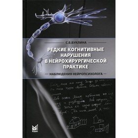 Редкие когнитивные нарушения в нейрохирургической практике. Наблюдения нейропсихолога. Буклина С.Б.